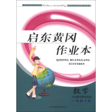启东黄冈作业本:数学(1年级下册)(人民教育教材适用)