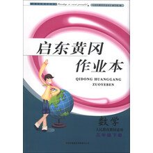 启东黄冈作业本：数学（3年级下册）（人民教育教材适用）