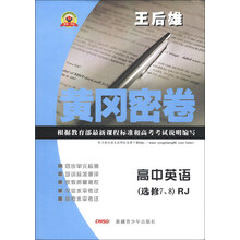 黄冈密卷：高中英语（选修7、8）（RJ）