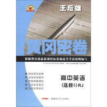 黄冈密卷:高中英语(选修6)(RJ)