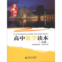 京师读本：高中数学读本（必修2）