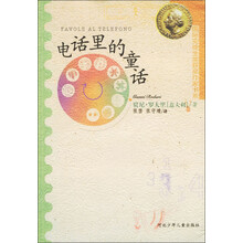 国际安徒生奖获奖作家书系：电话里的童话