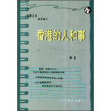 香港的人和事