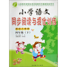 小学语文同步阅读与提优训练：4下（国标人教版）