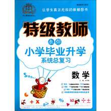 特级教师教你小学毕业升学系统总复习：数学