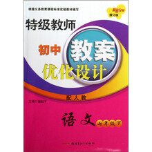 特级教师初中教案优化设计：语文（7上）（配江苏国标修订版）