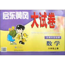 启东黄冈大试卷：数学（6上）（北师大实验版）