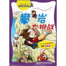 我最喜欢的科学探险漫画书：攀岩大挑战