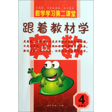 数学学习第二课堂：跟着教材学奥数（4下）