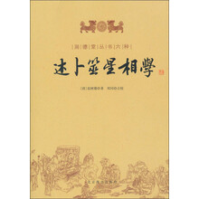 润德堂丛书六种6：述卜筮星相学