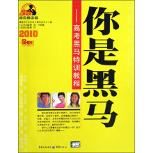 2010高考金刊志愿宝典·你是黑马：高考黑马特训教程（成长励志篇）