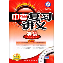 2010中考复习讲义：英语（配外研版）