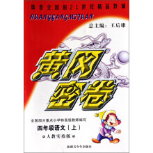 黄冈密卷：4年级语文上（配人教实验）