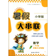 暑假大串联：数学（3年级）（北师大实验版）（小学版）