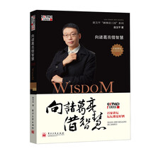 向诸葛亮借智慧（含DVD光盘1张）