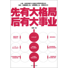大格局书系:先有大格局,后有大事业