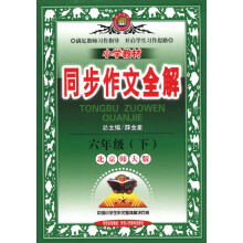 金星教育·小学教材同步作文全解:6年级(下)(北京师大版)