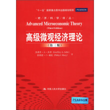 经济科学译丛：高级微观经济理论（第3版）