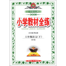 金星教育·小学教材全练：6年级语文（下）（语S版）