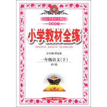 金星教育·小学教材全练:1年级语文(下)(语S版)