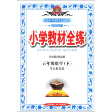 金星教育·小学教材全练：5年级数学（下）（河北教育版）