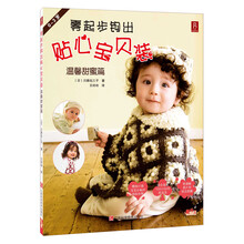 零起步钩出贴心宝贝装：温馨甜蜜篇