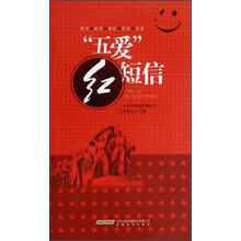 五爱红短信