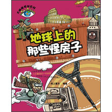 大眼睛探秘百科：地球上的那些怪房子