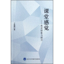 课堂感觉：教育想象力探寻
