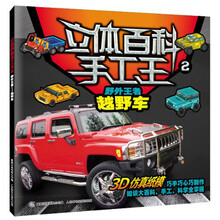 立体百科手工王2：野外王者越野车