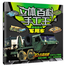 立体百科手工王2:陆地霸主军用车