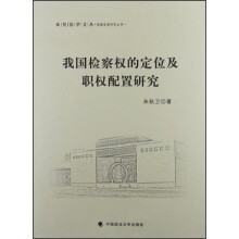 我国检察权的定位及职权配置研究