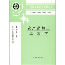 全国高等农业院校教材：农产品加工工艺学（农产业贮藏加工专业用）