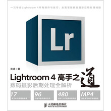 Lightroom 4高手之道数码摄影后期处理全解析(附DVD光盘1张)