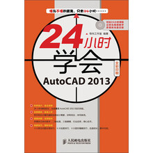 24小时学会：AutoCAD 2013（附CD光盘1张）