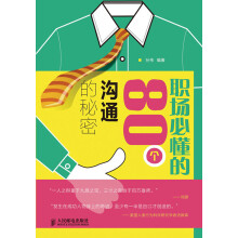 职场必懂的80个沟通的秘密