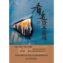 看透资本游戏
