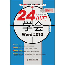 24小时学会：Word 2010（附CD光盘1张）