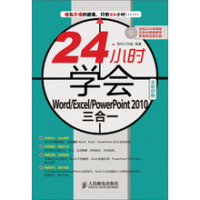 24小时学会：Word/Excel/PowerPoint 2010三合一（附CD光盘1张）