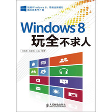 Windows 8玩全不求人