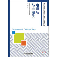 21世纪高等院校信息与通信工程规划教材：电磁场与电磁波