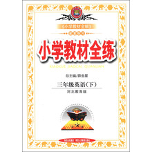 金星教育·小学教材全练：3年级英语（下）（河北教育版）