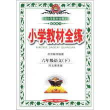 金星教育·小学教材全练：6年级语文（下）（河北教育版）