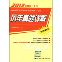 2013年同等学力人员申请硕士学位英语水平全国统一考试：历年真题详解（第6版新大纲）