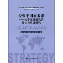 投资于国家未来：大学基础研究的理论与实证研究