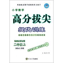 小学数学（2上国标江苏版）/高分拔尖提优训练