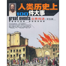 人类历史上100件大事（全景阅读·学生版）