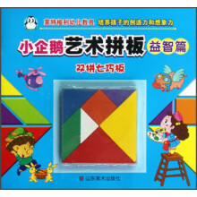 小企鹅艺术拼板:益智篇