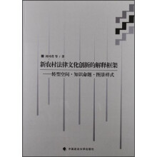 新农村法律文化创新的解释框架：转型空间·知识命题·图景样式