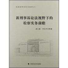 新刑事诉讼法视野下的检察实务前瞻